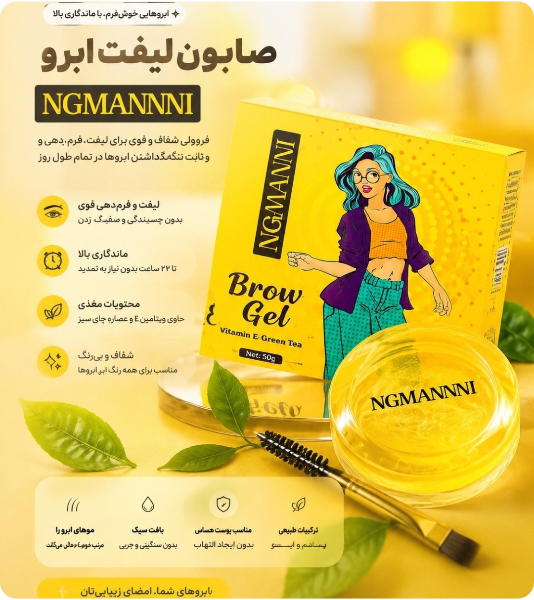 ژل لیفت ابرو لانگ مانی Langmanni
